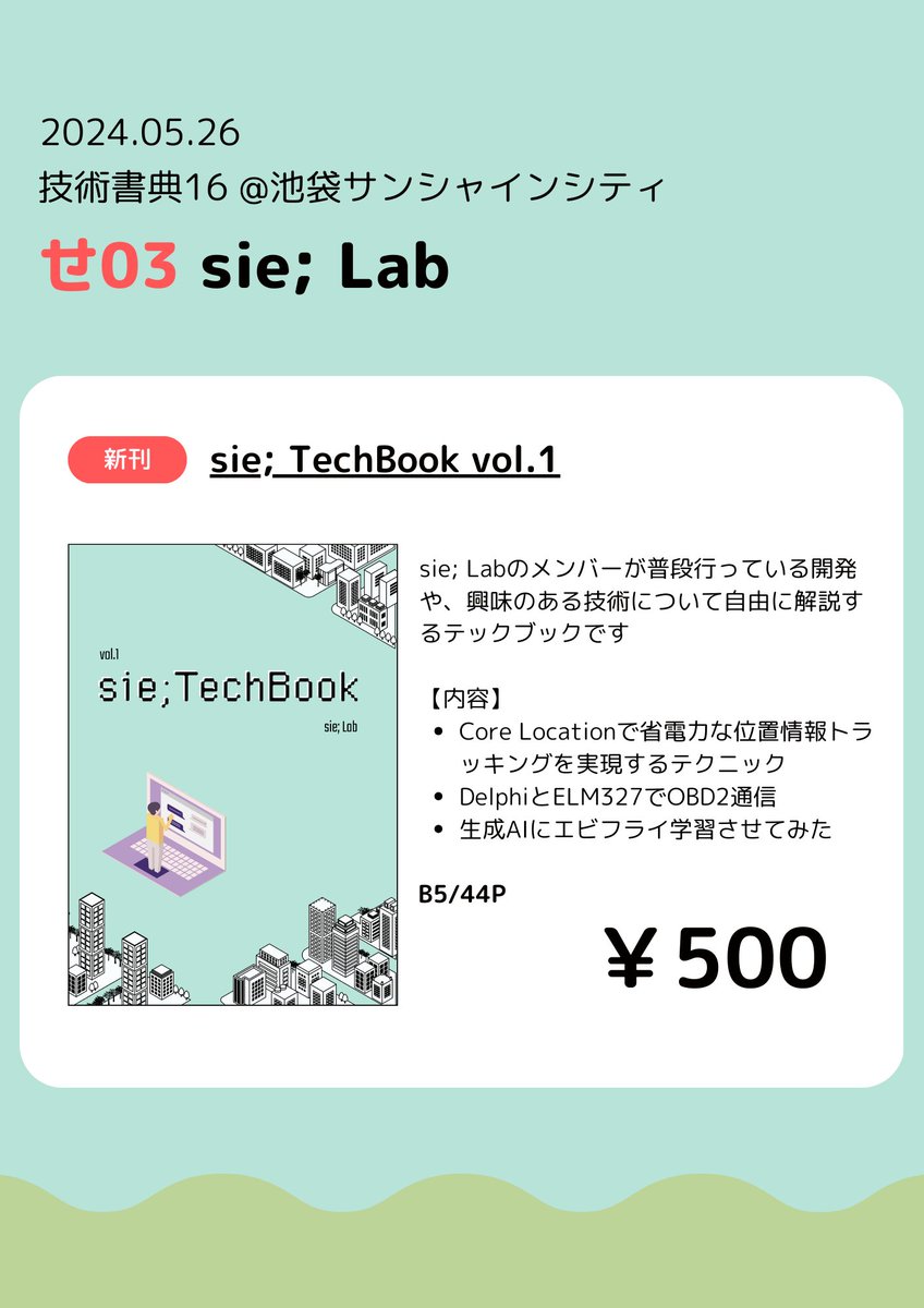 【お知らせ】
今週末開催の #技術書典 16 で新刊「sie; TechBook vol.1」を頒布します！
自分含め3名が執筆しており、カテゴリ的にもiOS・Windowsアプリ・生成AIと幅広い内容となっております。
オフライン出展もするのでご興味ありましたらぜひ「せ03」にお立ち寄りください

techbookfest.org/product/i0PDp1…