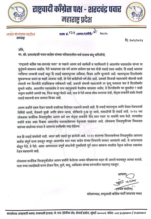 Rohini_khadse's tweet photo. ही लढाई राष्ट्रीय अध्यक्ष आदरणीय खासदार शरद पवार @PawarSpeaks  साहेबांच्या विचारांनी प्रेरित झालेल्या प्रत्येक कार्यकर्त्याची आहे. लोकसभा सार्वत्रिक निवडणूक २०२४ साठी प्रत्येकाने हाती तुतारी घेऊन दिल्लीच्या तख्ताला हादरवून सोडलं. आता मनगटातील ताकद अधिक बळकटवून महाराष्ट्र विधानसभा २०२४ साठीही याच जोमाने सज्ज राहायचं आहे! असे आवाहन प्रांताध्यक्ष आदरणीय जयंतराव पाटील @Jayant_R_Patil  साहेबांनी केले आहे.
आपण प्रत्येक कार्यकर्त्यांनी आतापासूनच विधानसभेच्या निवडणुकीच्या तयारीला लागायचे आहे. लोकसभा निवडणुकीत आपण कुठे कमी पडलो? त्याचे अवलोकन करायचे आहे आणि भविष्यातील निर्णायक लढाईसाठी तयार व्हायचे आहे.  ही विचारांची, विकासाची व जनकल्याणाची लढाई आहे, साहेबांच्या विचारांच्या शिदोरीवर आपण ती नक्की जिंकणार आहोत, यात कुठलिही शंका नाही. @NCPspeaks