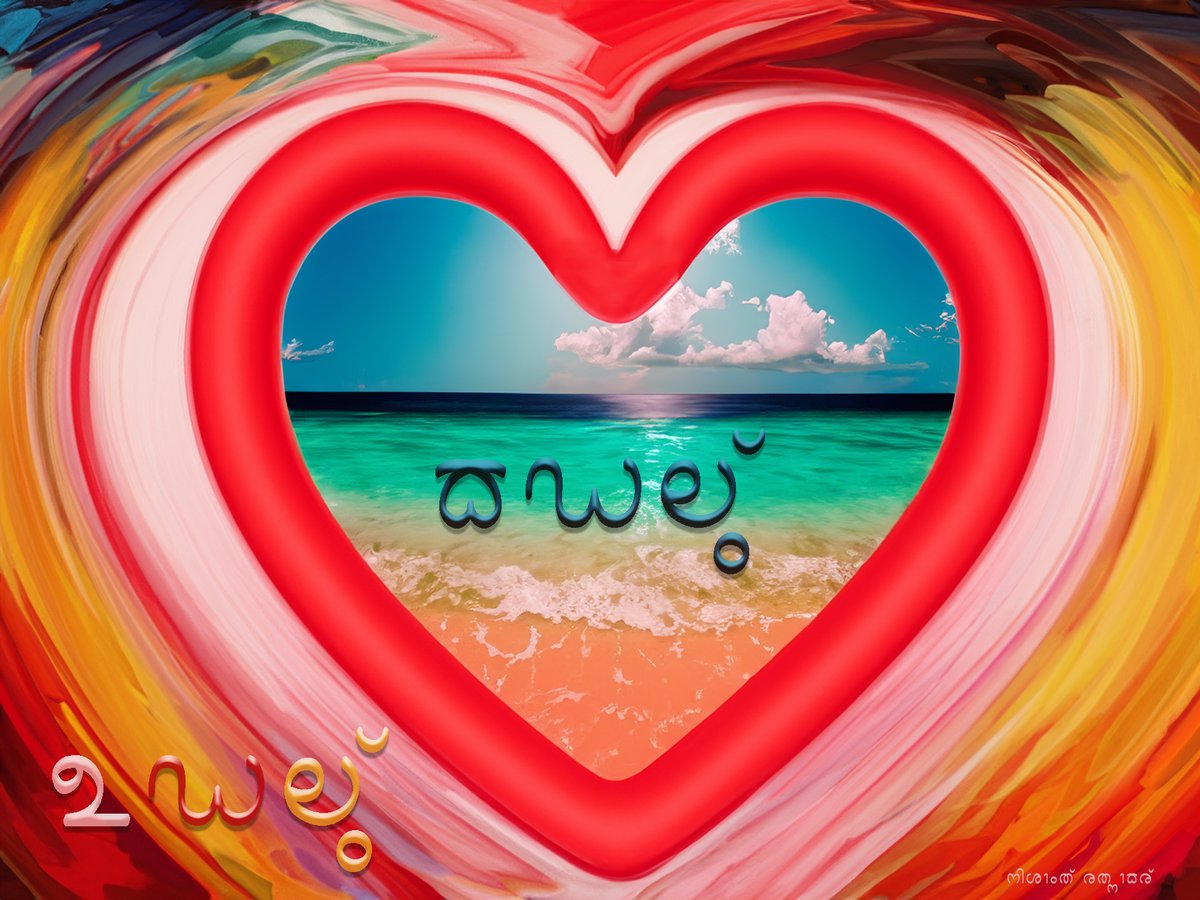 Every language is beautiful & poetic. It is just that each language will have its own set of words rooted in a region's landscape & culture that rhyme. #Tulu is a language where the #Heart & the #Sea rhyme. Kaḍal (ಕಡಲ್/कडल्) = Sea Uḍal (ಉಡಲ್/उडल्) = Heart #TuluTo8thSchedule