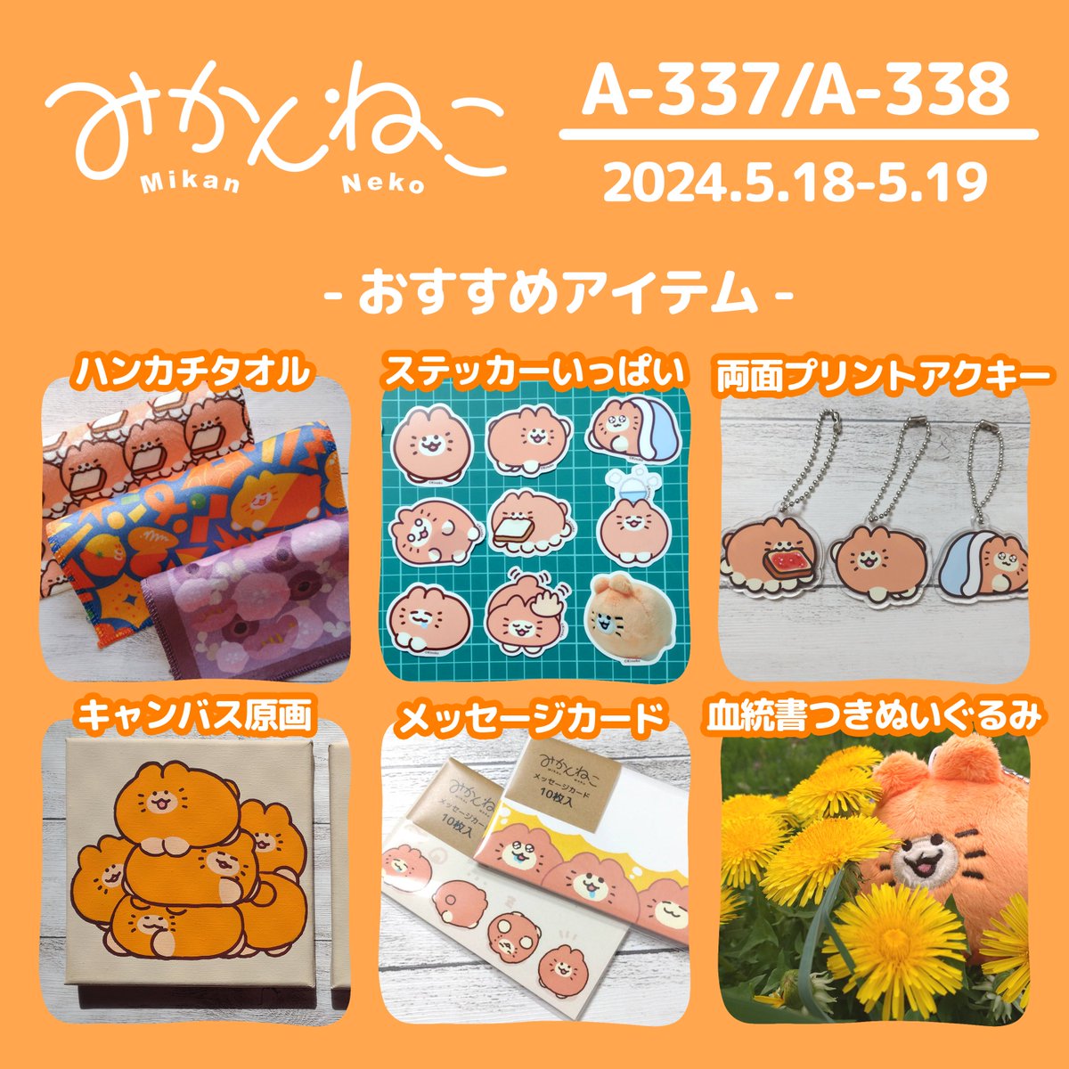 🌟おしらせ🌟
デザフェスで販売した一部グッズをBOOTHにて販売します🐱🍊
（今週末くらいを予定しています。日時が決まり次第お知らせします。）

デザフェスで買い忘れちゃった方や来られなかった方にぜひチェックしていただきたいです☺️👍👍
#デザフェス59