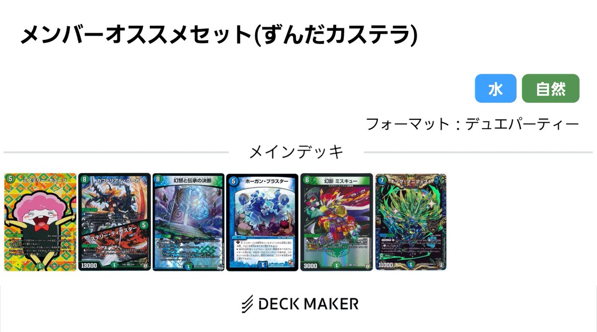 kasuter5's tweet photo. ファンイベント景品のメンバーおすすめセット解説(ずんだカステラ編)
デュエパでは一定人気を誇るガチャ系のカードをピックアップさせて頂きました❗
#北みやぎDM #DMFAN https://t.co/zfsdtu1p16