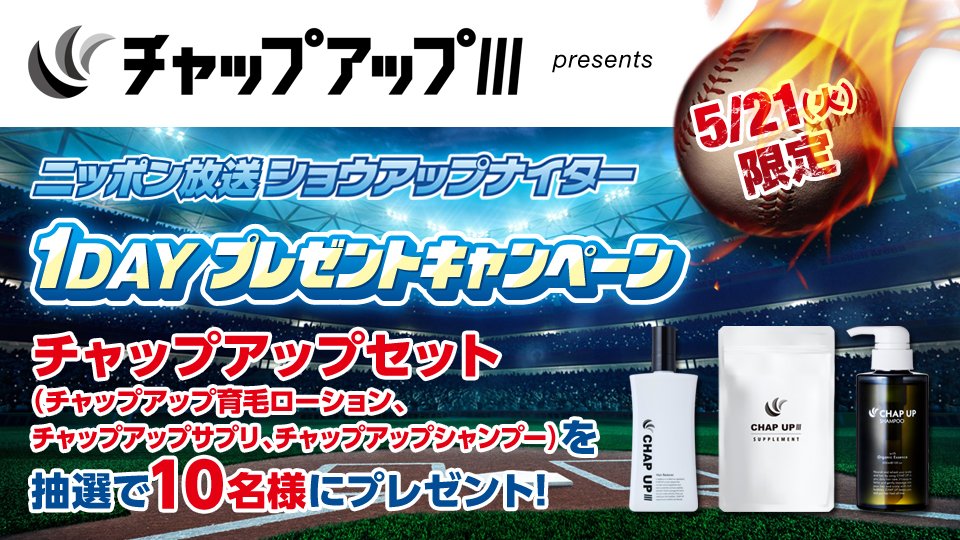 #チャップアップ presents 1DAYナイター⚾️プレゼントキャンペーン開催中！ 「スカルプシャンプーなどのチャップアップセット」を抽選で10名様に #プレゼント🎁 1️⃣ @showup1242 と@ChapupOfficialをフォロー 2️⃣ この投稿を本日中にリポスト で応募完了📲🤗ご当選はDMで #熱ラジ #ショウアップナイター