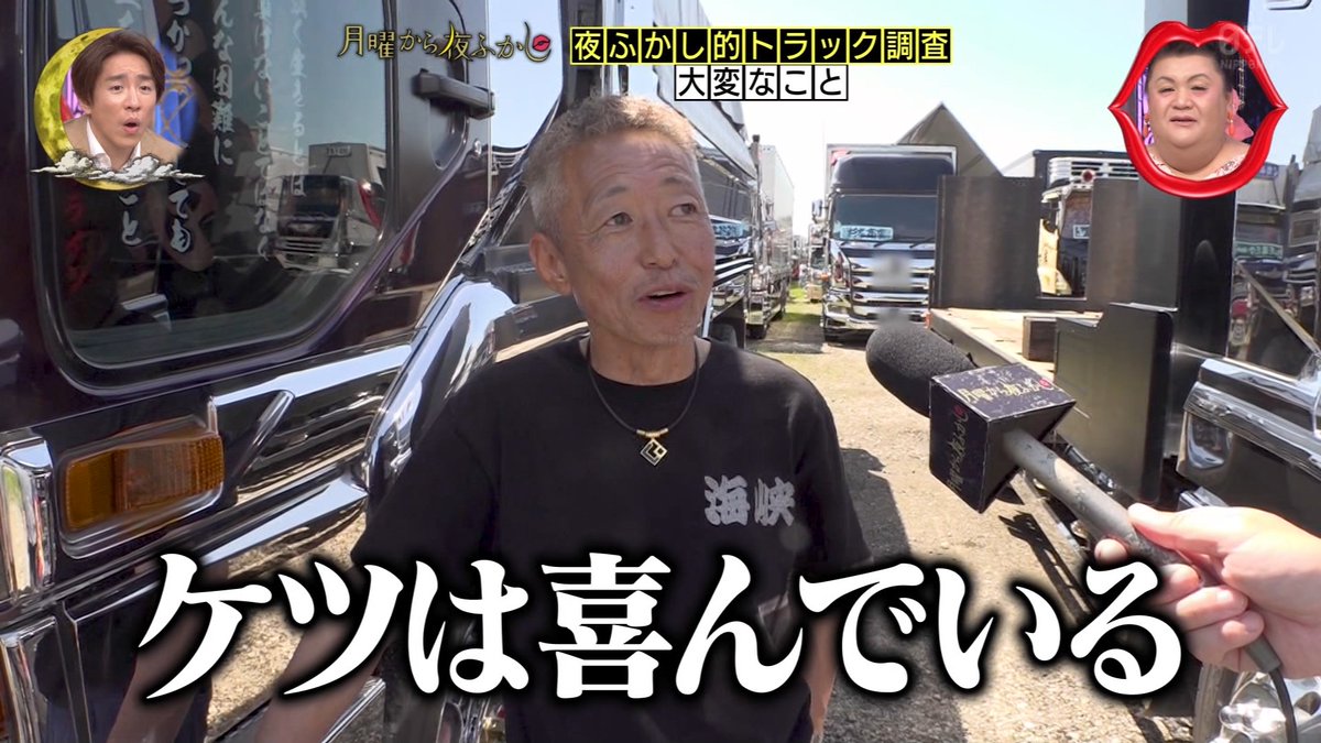 走行距離100万キロのトラック #月曜から夜ふかし