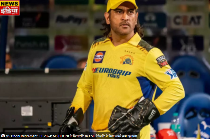 MS Dhoni Retirement IPL 2024: MS DHONI के रिटायरमेंट पर CSK मैनेजमेंट ने किया सबसे बड़ा खुलासा! newswatchindia.com/csk-management… #msdhoni #msdhonifans #msdhonitheuntoldstory #ipl2024news #cskcaptain #indianpremierleague2024 #indianpremierleague #cricketmatch #cricketlovers #cricketnews