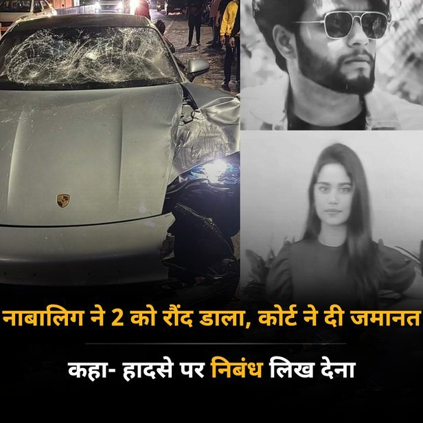 The underage accused is the son of a well-known builder in Pune. He ran over and killed two people with a Porsche car. The court has ordered him to write an essay and spend 15 days working with the traffic police. #porschecarkillings