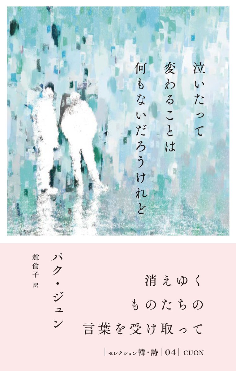【ご予約受付中】

誰もが抱える胸のうちや心象風景を
やさしく繊細なことばで描く詩人、パク・ジュン。

旅と生活の中からつむがれた
哀悼と悲しみ、愛情と慰めに満ちた散文と詩からなる
『泣いたって変わることは何もないだろうけれど』
（趙倫子訳）を6月末に刊行します。
hanmoto.com/bd/isbn/978491…