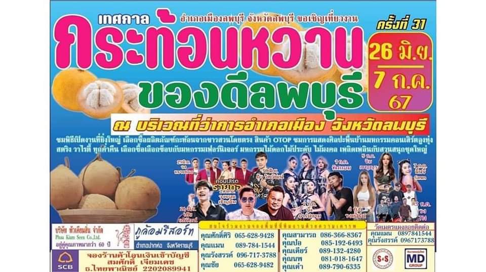 กำหนดจัดงาน 🫒🍂 กระท้อนหวานของดีลพบุรี ครั้งที่ 31 วันที่ 26 มิถุนายน - 7 กรกฎาคม 2567 ณ บริเวณหน้าที่ว่าการอำเภอเมืองลพบุรี