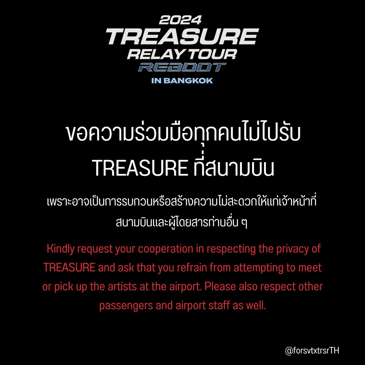 พรุ่งนี้น้องสมบัติ #TREASURE จะเดินทางมายังประเทศไทย 🇹🇭🩵

ขอความร่วมมือจากทุกคน ไม่ไปรับน้อง ๆ ที่สนามบินนะคะ เพราะอาจเป็นการรบกวนและสร้างความไม่สะดวกให้กับผู้โดยสารท่านอื่น ๆ ที่มาใช้บริการ

 ขอขอบคุณค่ะ 🙏🏻

#TREASURE_REBOOT_IN_BANGKOK
#TREASURE_REBOOT_IN_BKK