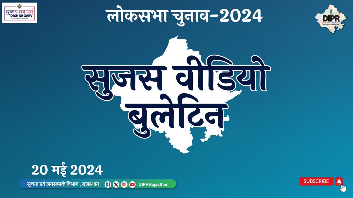 सुजस वीडियो बुलेटिन 20 मई, 2024 youtu.be/pm8FeehIKsU?si… महत्वपूर्ण खबरों का ऑडियो-विजुअल प्रेजेंटेशन * मुख्य सचिव की अध्यक्षता में हुई आईसीजेएस की राज्यस्तरीय समिति की बैठक, कहा- आईसीजेएस परियोजना से मजबूत होगी स्मार्ट पुलिसिंग, सफल क्रियान्विति की जाए सुनिश्चित * मुख्य सचिव की