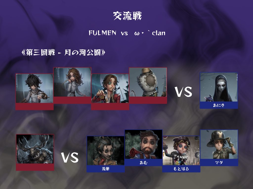 Fulmen_idv's tweet photo. 【交流戦vs ω・`clan】
交流戦をω・`clan様と行いました。
悔しくも負けてしまいましたが良い刺激になった上、本格的な配信もしていただき楽しく過ごすことができました!
ω・`clan様、本当にありがとうございました!
#ふるめん日記
#FULMEN
#FNclan
#第五人格クラン https://t.co/C4GG0z4JfQ