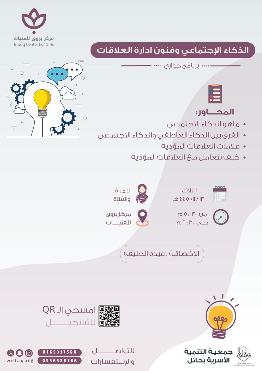 BrouqCenter's tweet photo. يعلن مركز بروق للفتيات التابع لجمعية التنمية الاسرية بحائل وفاق عن برنامج
" الذكاء الاجتماعي وفنون ادارة العلاقات " 

للتسجيل 📝:

https://t.co/joa7R4WpvR https://t.co/ZoTJ82SM0F