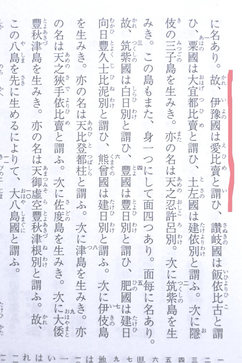 古事記の冒頭でイザナギとイザナミが国生みをする時、最初はヒルコを産み、気を取り直して産みなおして最初に出てきたのが淡路島、次が四国で、そこにこの通り「伊予の国は愛比売と言い」と書かれてる。

愛媛県の名前決める時にこの情報引っ張ってきた奴すげえよなと最初読んだ時に感動した。