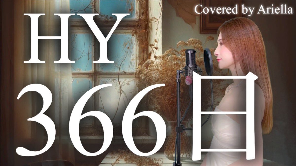 ͛📢⋆動画投稿しました͛📢⋆ 『366日/HY』ドラマ【366日】主題歌 フル 歌詞 Covered by Ariella(アリエラ) youtu.be/tgBQcT8Lmno?si… @YouTubeより #366日 #HY #カバー曲