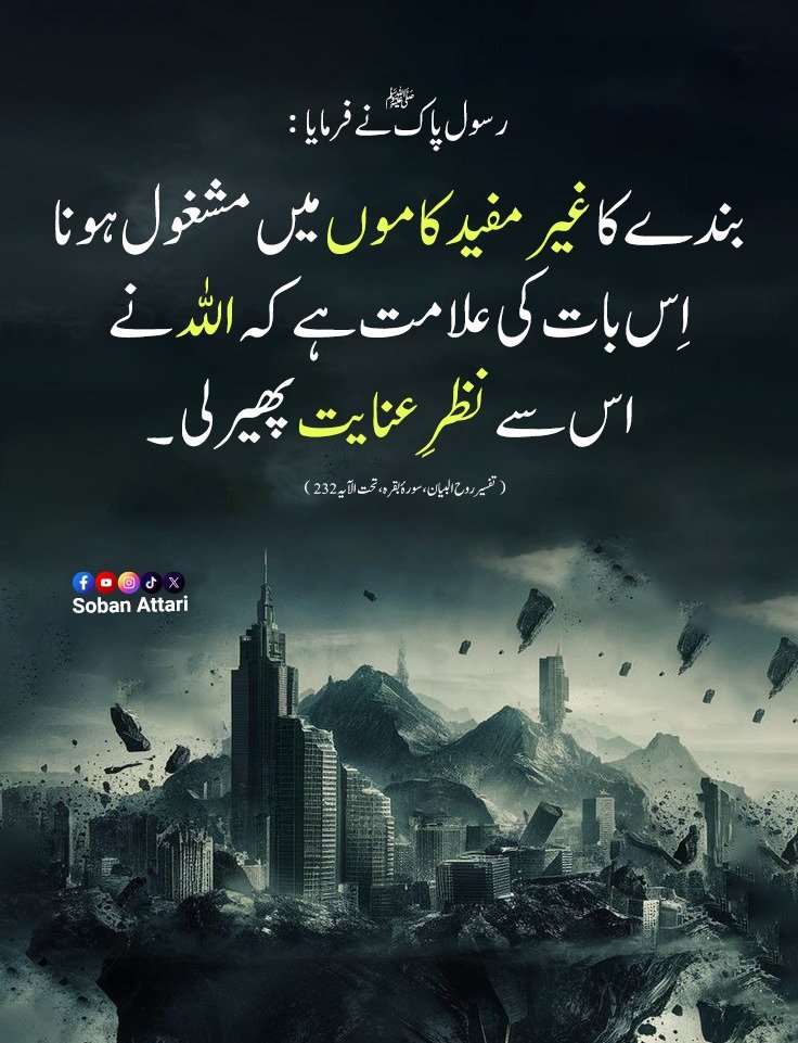 بندے کا غیر مفید کاموں میں مشغول ہونا اِس بات کی علامت ہے کہ اللہ نے اس سے نظرِ عنایت پھیر لی ۔ #SobanAttari #hadith #hadithoftheday