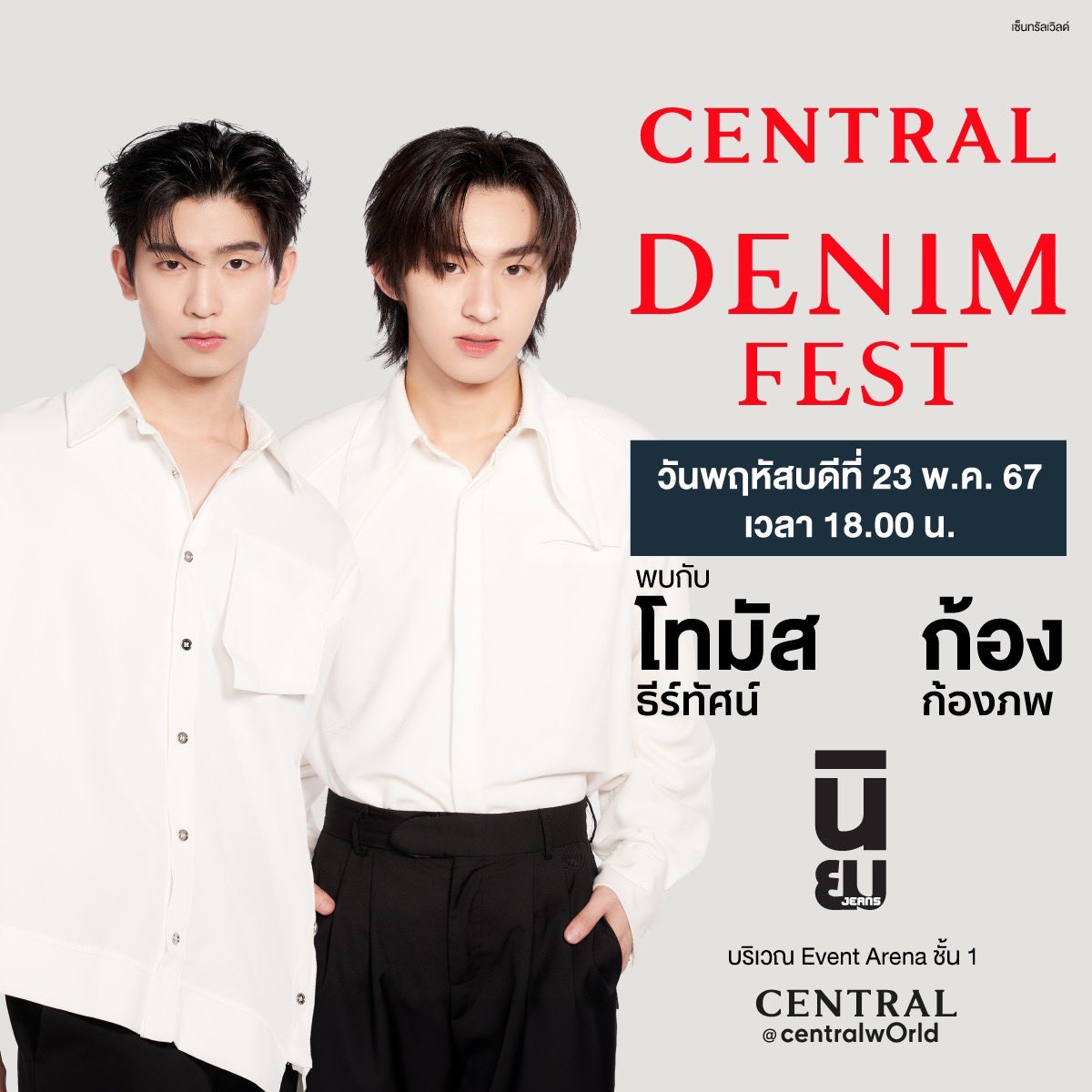 วันพฤหัสบดีที่ 23 พ.ค.67 นี้ เจอกับน้องโทมัสและน้องก้อง ได้ที่ บริเวณ Event Arena ชั้น 1 ศูนย์การค้า CentralWorld ในงาน Central Denim Fest เวลา 18.00 น. เป็นต้นไป แล้วเจอกันนะทุกคน ✨ #tthomastc #kongjiro #thomaskong #โทมัสก้อง #NewsinfinityEntertainment