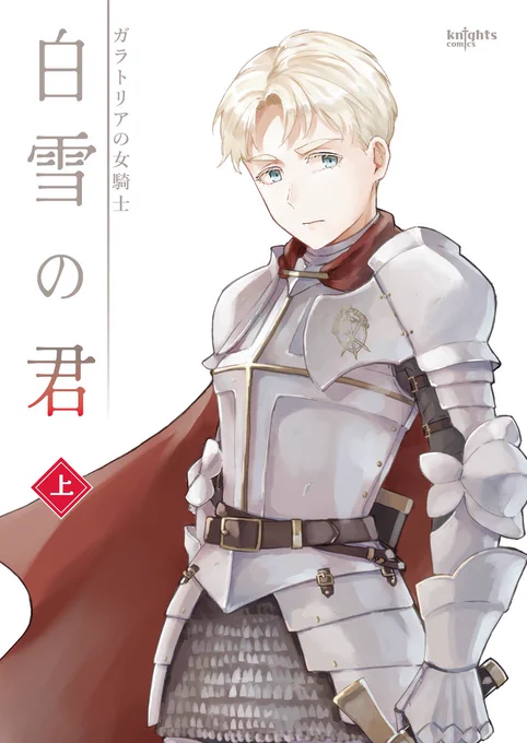 コミティア148で女騎士シリーズの新刊出します!!表紙はこちらですまだガラトリア王国に女騎士というものがほとんど存在しなかった頃に騎士になった女、ヴィンセンティアの若い頃の話です(サンプルはまた追って出します!)#コミティア148   #COMITIA148 
