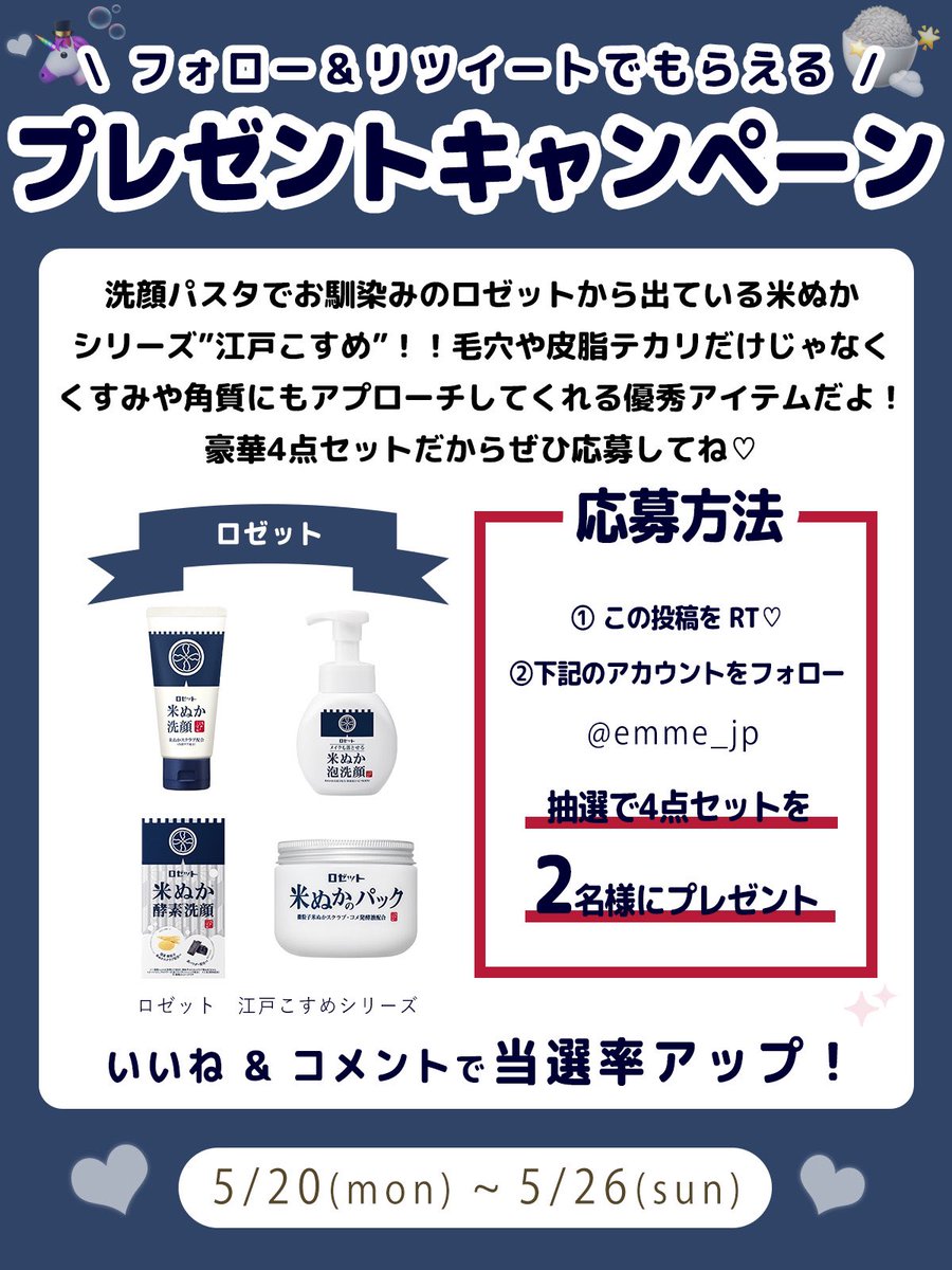 🤍EMMEプレゼントキャンペーン🎀

洗顔パスタでお馴染みのロゼットから発売されている米ぬかシリーズ(江戸こすめ)！毛穴ケアはもちろん乾燥やくすみにも💪
／
美容コスメメディア
emme_tokyo.jpプレゼントキャンペーン
5/20~5/26で実施♡
＼
.
✍️応募方法（5/26締切）
①この投稿をRT！