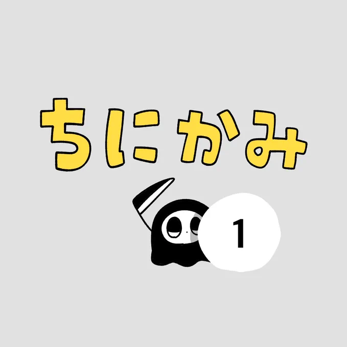 「ちにかみ」その1 