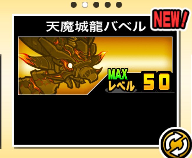 にゃんこ大戦争 ドラゴンエンペラーズ ダライアサン狙い、他未所持2枠