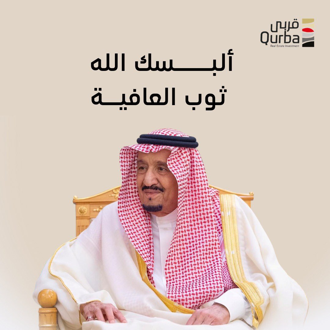 QurbaSA's tweet photo. حفظ الله والدنا وقائدنا 
وألبسه لباس الصحة والعافية 
#سلامتك_يا_أبوفهد https://t.co/GVYcIMGfsU