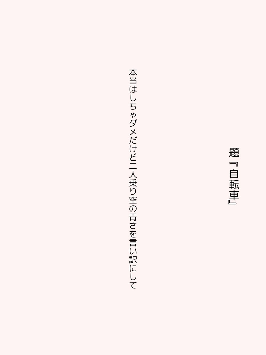 【一日一首】12日目

本当はしちゃダメだけど二人乗り
空の青さを言い訳にして

『 自転車』 贈りびと
 #うたの日 #tanka 
utanohi.everyday.jp/open.php?no=37…

二人乗りするか、坂道下るか、君の隣りを押して歩きがち🚲😅