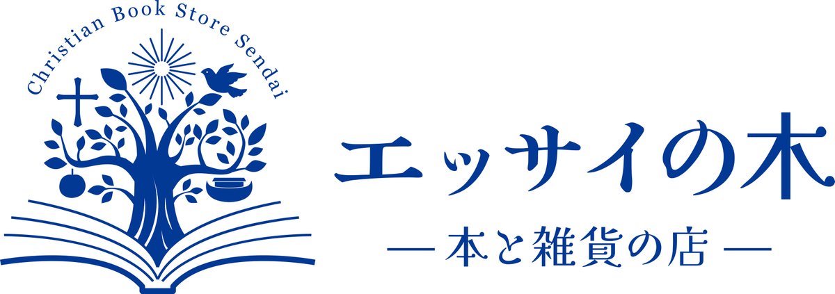 【お知らせ】
○5月29日（水）臨時営業
開店時間10：00－17：00
日本基督教団東北教区総会のため
（通常は定休日）

◆5月30日（木）臨時休業
店舗入口及び看板工事のため
お問い合わせ等は31日（金）に対応いたします

キリストの香りが伝わる書店を目指して、少しずつ整えてまいります。