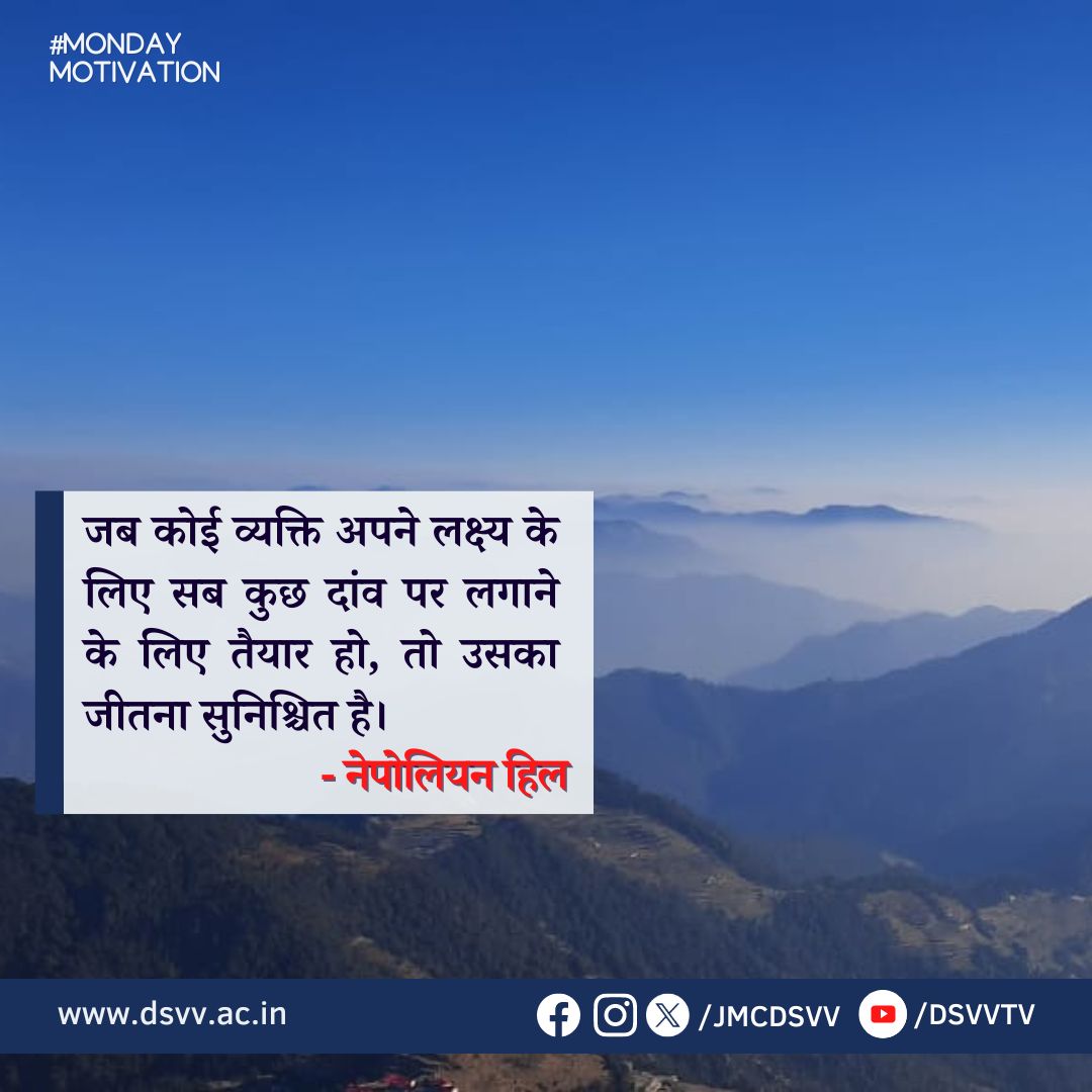 #MondayMotivation
हमसे जुड़ें-
Facebook- facebook.com/jmcdsvv
Instagram- instagram.com/JMCDSVV
YouTube- youtube.com/@dsvvtv

#MotivationalQuotes #dsvvadmissionopen2024 #NaturePhotography #positivethinking #dsvvofficial #dsvvtv #jmcdsvv #MondayMorning #awgpofficial #12th