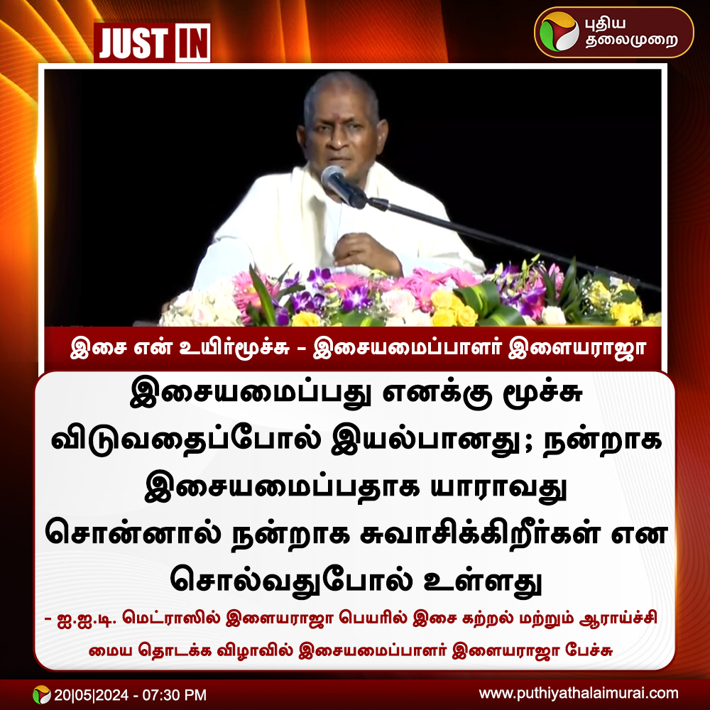 #JUSTIN | இசை என் உயிர்மூச்சு - இசையமைப்பாளர் இளையராஜா 

#Ilaiyaraaja | #MadrasIIT | #Music