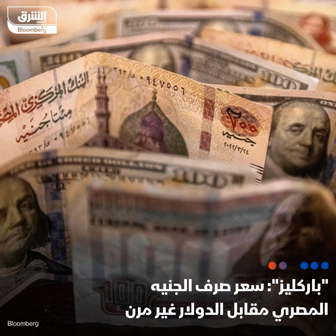 أشار محللو '#باركليز' إلى أن نطاق تذبذب سعر صرف الجنيه المصري مقابل #الدولار ما يزال محدوداً رغم التدفقات الداخلة الكبيرة في الآونة الأخيرة، ما يؤكد توقعاتهم بأن سعر الصرف الجديد مُدار في نطاق جنيه واحد مقابل كل دولار

التفاصيل:asharq.net/6011YZWOF

#الشرق_مصر
#اقتصاد_الشرق