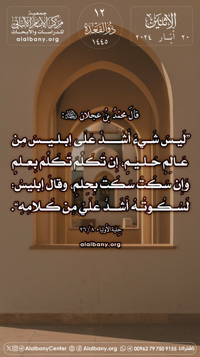 AlalbanyCenter's tweet photo. قالَ محمّدُ بنُ عجلان -رحمه الله-:
❞لَيسَ شَيءٌ أَشَدَّ عَلَى إبليسَ مِن عَالِمٍ حَليمٍ، إِن تَكَلَّمَ تَكَلَّمَ بِعِلمٍ، وَإِن سَكَتَ سَكَتَ بِحِلمٍ، وقالَ إبليسُ: لَسُكُوتُهُ أَشَدُّ عَلَيَّ مِن كَلامِهِ❝.
حِلية الأولياء  ٨ / ٢٦
🌿🌿🌿
#الاثنين
١٢ / #ذو_القعدة / ١٤٤٥هـ
الموافق: ٢٠ / ٥ / ٢٠٢٤ مـ
🌿🌿🌿
#بطاقات_مركز_الإمام_الألباني
#التقويم_الهجري_من_مركز_الألباني
#التقويم_الهجري
👇🏻👇🏻👇🏻
✅ تفضّلوا بالاشتراك في قناتنا على واتساب:
https://t.co/uOIk4OF9Ok

عنوان المركز:
الأردنّ - عمّان - المقابلين - شارع الحريّة - مبنى رقم 49
📌 https://t.co/X6M7Cd4UOq