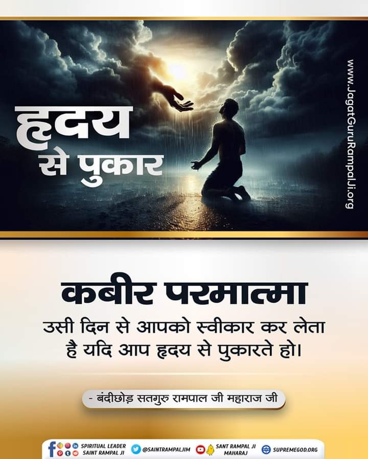 कबीर परमात्मा
उसी दिन से आपको स्वीकार कर लेता है यदि आप हृदय से पुकारते हो।
#GodMorningTuesday
- बंदीछोड़ सतगुरु रामपाल जी महाराज जी
