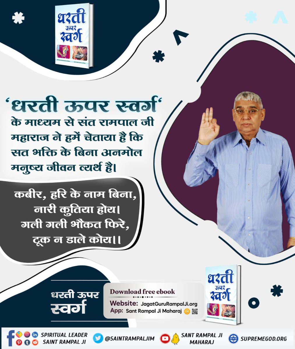 #GodMorningTuesday
#धरती_को_स्वर्ग_बनाना_है
Through 'Heaven on Earth', Sant Rampal Ji Maharaj has warned us that without true devotion, precious human life is useless.
<a href="/SaintRampalJiM/">Sant Rampal Ji Maharaj</a> 
➡️Visit करें 📲 Sant Rampal Ji Maharaj Youtube Channel.
📺-Watch Sadhna TV 7:30 PM