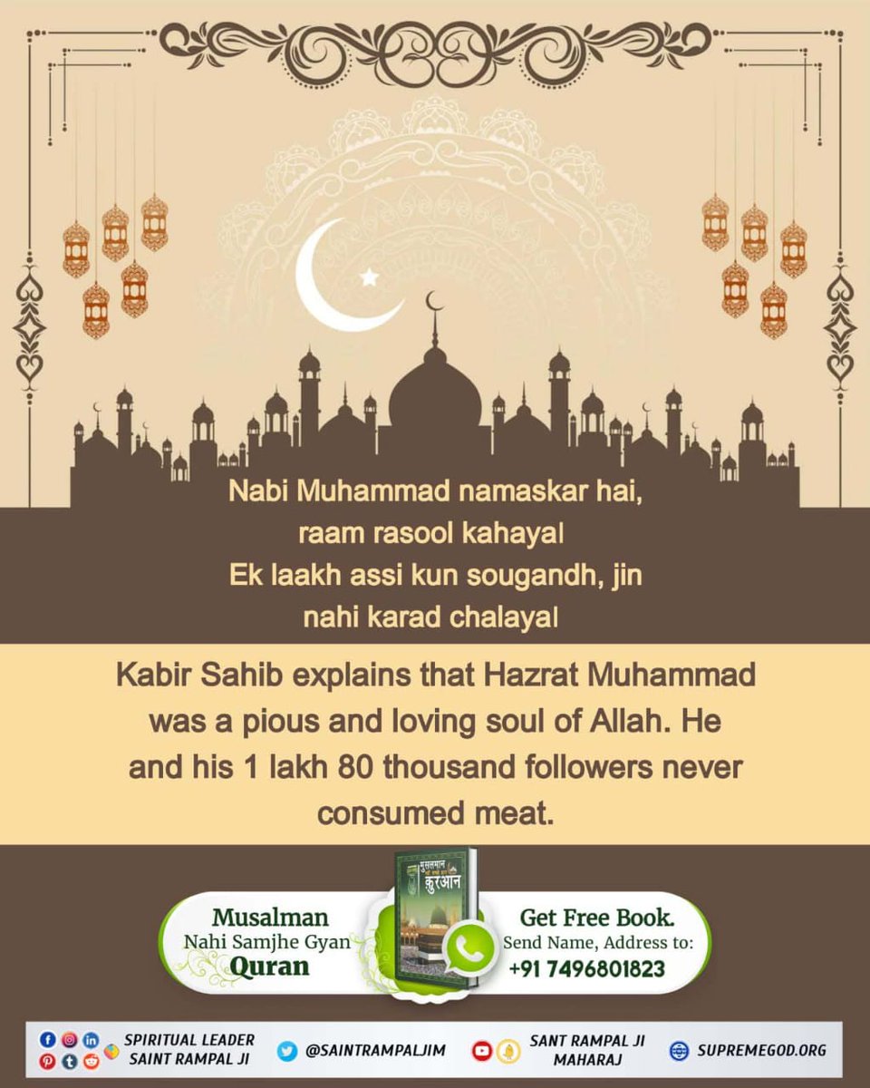 Kabir Sahib explains that 
Hazrat Muhammad
was a pious and loving 
soul of Allah. He
and his 1 lakh 80 thousand 
followers never consumed meat.
#GodMorningTuesday
#धरती_को_स्वर्ग_बनाना_है
📚 For more information,read the book "मुसलमान नहीं समझे ग्यान कुरान" !