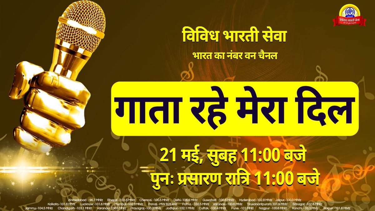 #गातारहेमेरादिल... सुनिए मधुर गीत संगीत का कार्यक्रम..... आज सुबह 11:00 बजे .... #पुनः प्रसारण रात्रि 11:00 बजे... #विविधभारतीराष्ट्रीयसेवा पर... विविध भारती के कार्यक्रमों को सुनने के लिए सब्सक्राइब कीजिए यूट्यूब चैनल- youtube.com/VividhBharati #DeshkiSurilidhadkan