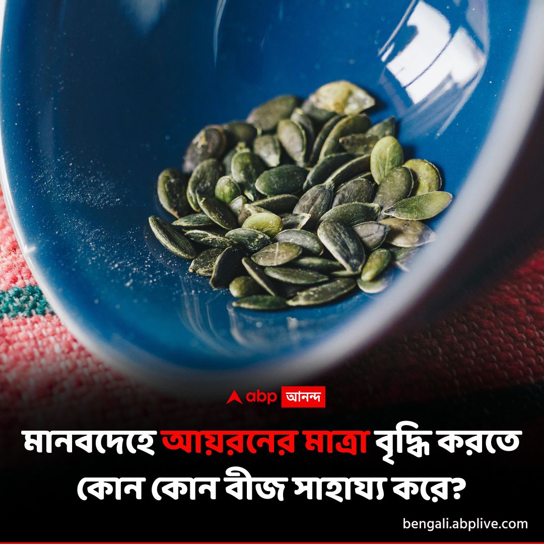 abpanandatv's tweet photo. কী কী বীজ রাখতে পারেন আপনার মেনুতে, বিস্তারিত পড়ুন- https://t.co/qG7xLZb1Ac

#seeds #ironlevels #ABPAnanda #ABPAnandalive https://t.co/PFdJglsK0A