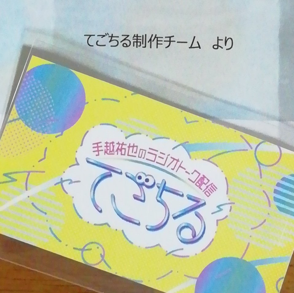 私にも「てごちる」番組ステッカーが届いた～💓素敵なプレゼントありがとうございました‼️大切にします😙大好きな「てごちる」復活してほしいなぁ🎵
#てごちる
#17LIVE