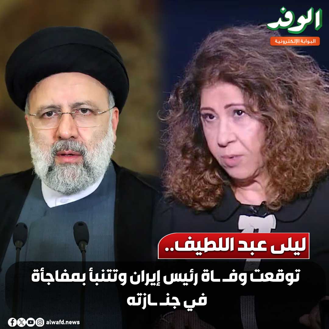 بوابة الوفد| ليلى عبد اللطيف.. توقعت وف اة رئيس إيران وتتنبأ بمفاجأة في جن ازته (فيديو) 
