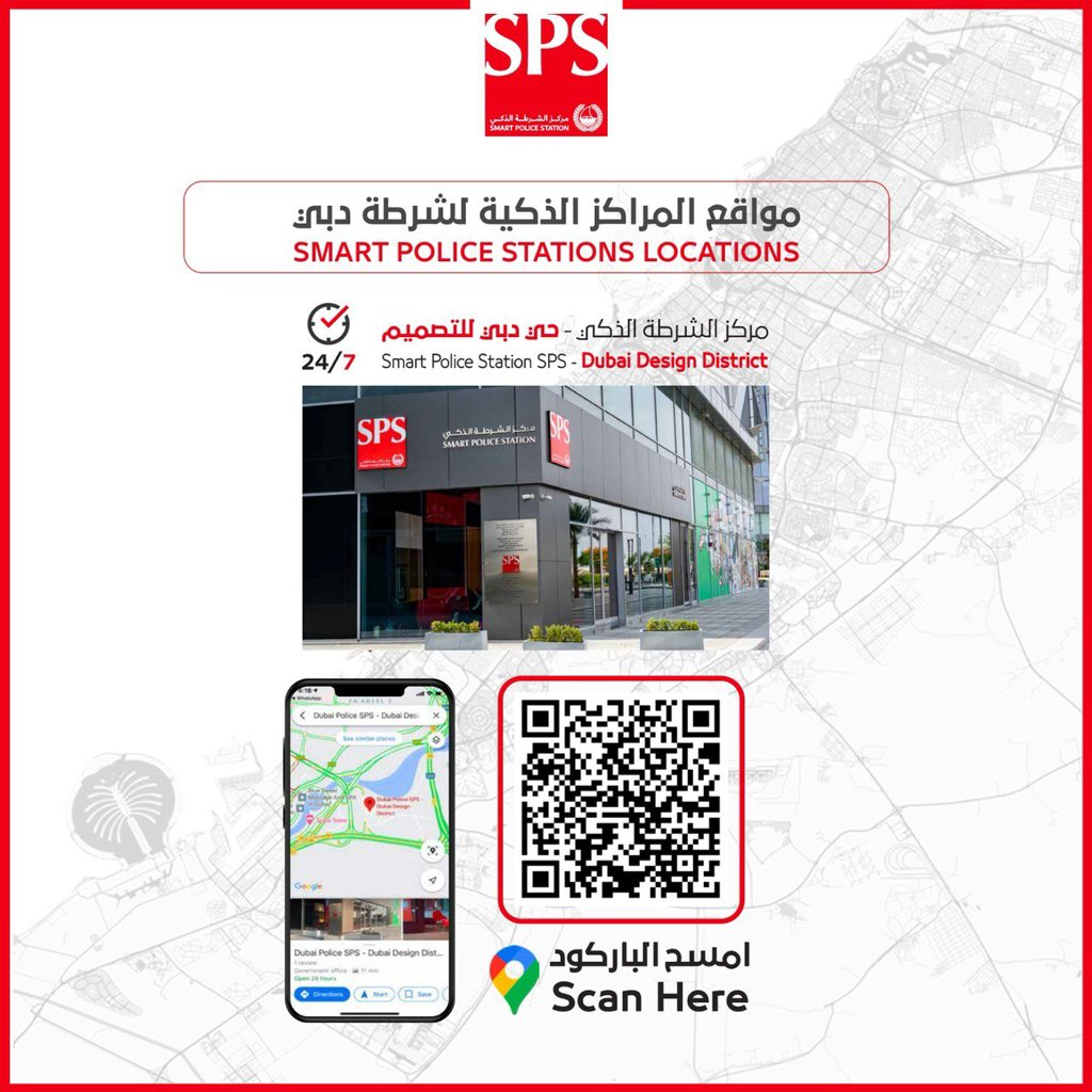 Accessing advanced services using cutting-edge technologies is convenient at Dubai Design District Smart Police Station, available 24/7. Wherever you are in Dubai, we are nearby. Toward a safer and more innovative community. 📍 Visit #SPS - Dubai Design District