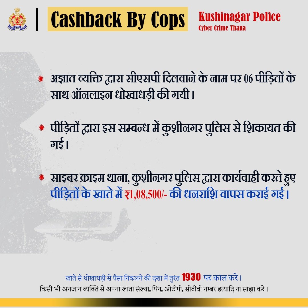 Uppolice's tweet photo. अज्ञात व्यक्ति द्वारा सीएसपी दिलवाने के नाम पर 06 पीड़ितों के साथ ठगी किए गए ₹1,08,500/-@kushinagarpol साइबर थाना द्वारा वापस कराए गए।

किसी अनजान से खाते की व्यक्तिगत जानकारी साझा न करें।    

खाते से धोखाधड़ी से पैसा निकलने की दशा में 1930 पर कॉल करें।

#UPPCracksCyberCrime https://t.co/Ilbj7MuqaZ