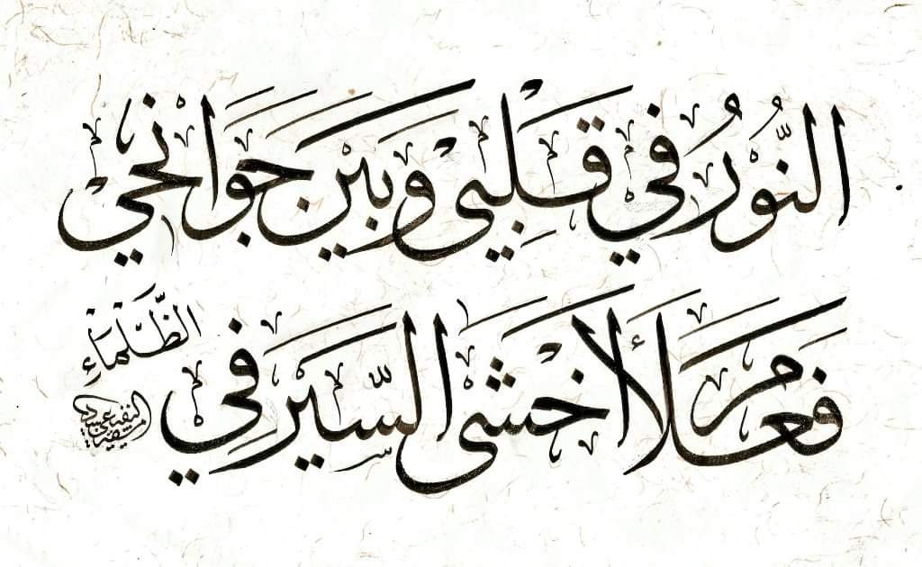obaidalnofaey99's tweet photo. النور في قلبي وبين جوانحي ..
فعلام أخشى السير في الظلماء ..
#خط_الثلث 
#الخط_العربي 
(أرشيفية) https://t.co/st8PBE9uxe