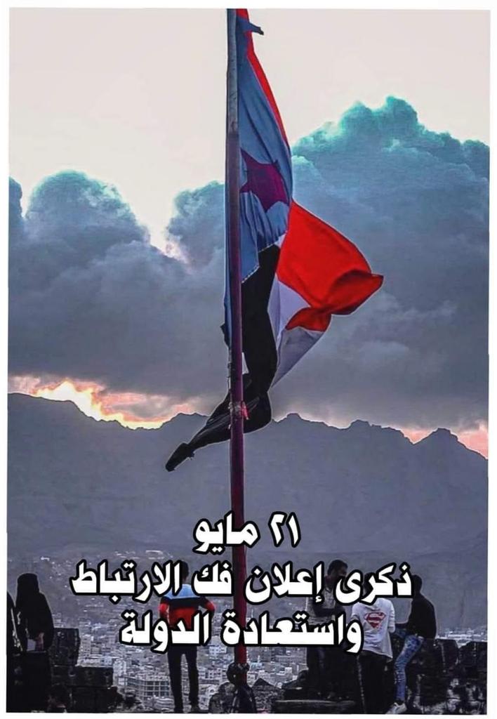 #ذكرى_فك_الارتباط 
كانوا يطاردونا فيقتلون منا خيرة الشجعان من مناضلي الحراك السلمي الجنوبي الذين كانوا يفضلون الموت على أن ينكس هذا العلم .كم وكم راهنوا وضل الإصرار والعزيمة واليقين بأن ماضاع حق وراه مطالب حقيقة يراها شعبنا طيلة مسيرته النضالية تبقى القليل وحتما سننتزع حقنا كاملا