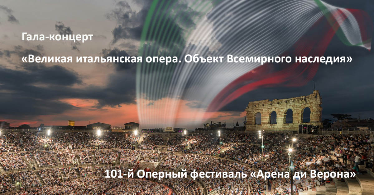 7 июня состоится открытие 101-го Оперного фестиваля «Арена ди Верона». Гала-концерт «Великая итальянская опера. Объект Всемирного наследия» под управлением маэстро Риккардо Мути
binoculars-travel.ru/festival-arena…
#АренадиВерона #РиккардоМути #ArenadiVerona #концерт