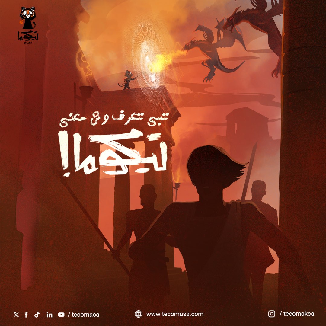 Tecomasa's tweet image. لاتشطح بخيالك.. زورنا في معملنا واعرف وش معنى تيكوما بنفسك بنكون موجودين في مهرجان قمة الإبداع في #حي_جاكس من ٢١ إلى ٢٣ مايو.
#قمة_الإبداع 
@creativeindMENA 
#creativesummit