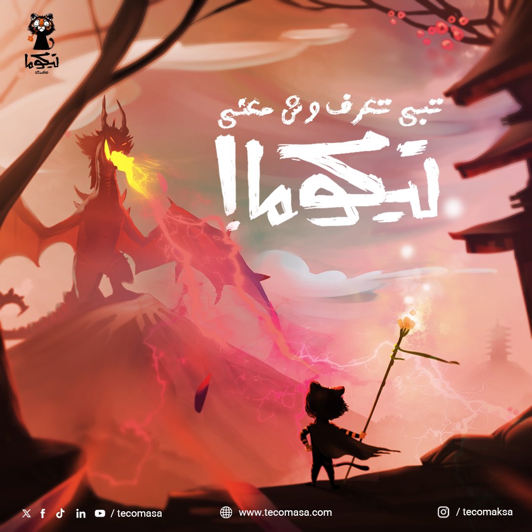 Tecomasa's tweet image. لاتشطح بخيالك.. زورنا في معملنا واعرف وش معنى تيكوما بنفسك بنكون موجودين في مهرجان قمة الإبداع في #حي_جاكس من ٢١ إلى ٢٣ مايو.
#قمة_الإبداع 
@creativeindMENA 
#creativesummit