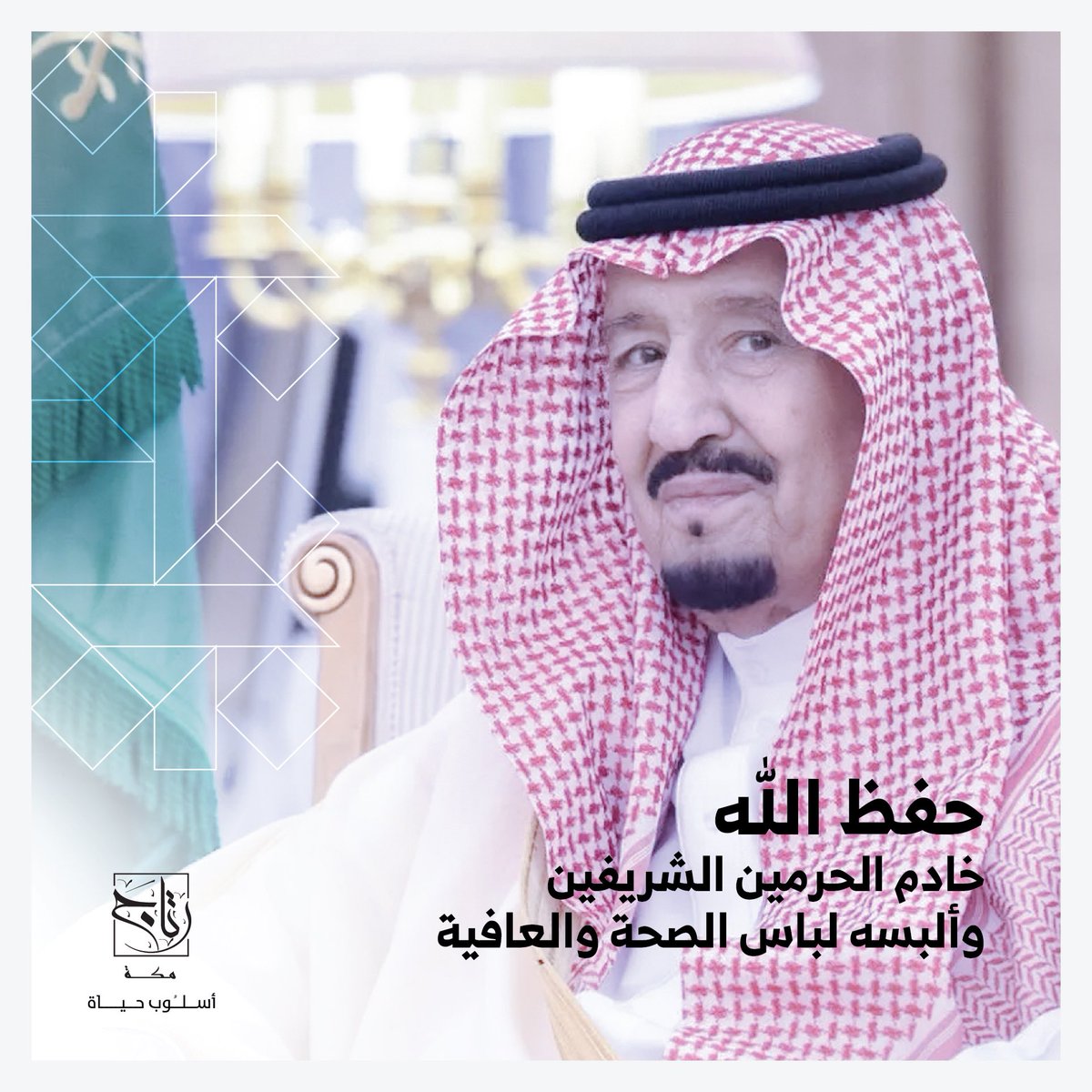 حفظ الله #خادم_الحرمين_الشريفين وألبسه لباس الصحة والعافية