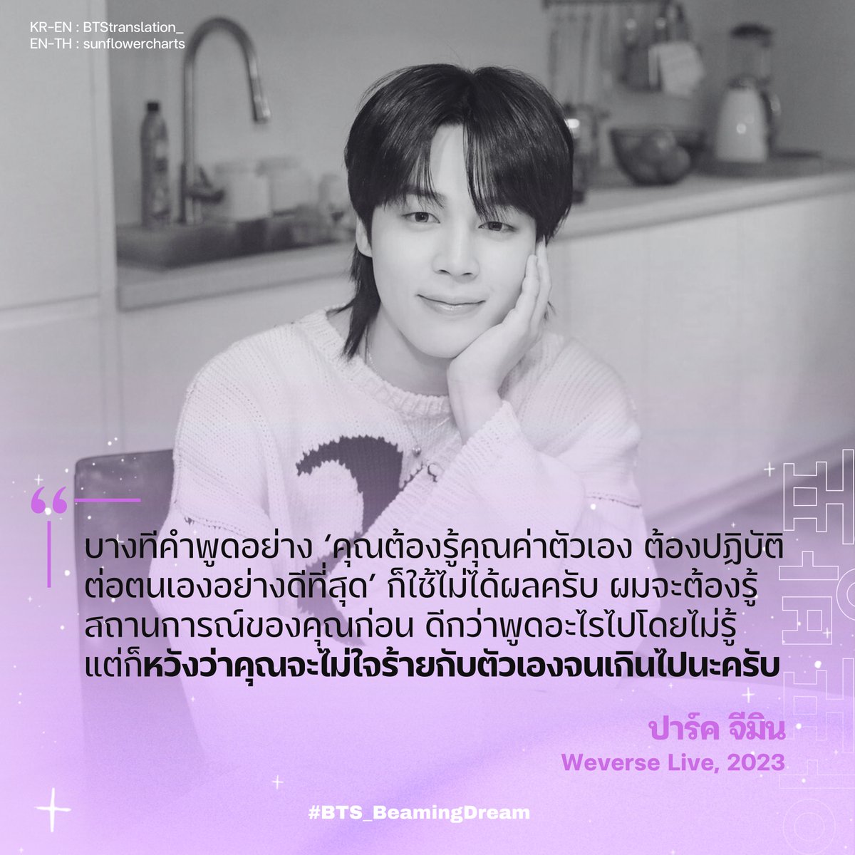 “หวังว่าคุณจะไม่ใจร้ายกับตัวเองจนเกินไปนะครับ”

— #Jimin Weverse Live, 2023

✏️ ลงทะเบียน bit.ly/dream613
🎟️ ตรวจสอบรายชื่อ bit.ly/beamingdream613
☁️ โดเนทคาเฟ่ bit.ly/Beaming613
🌈 สนับสนุนของรางวัลได้ทาง DM

#BTS_BeamingDream
#BTS11thAnniversary