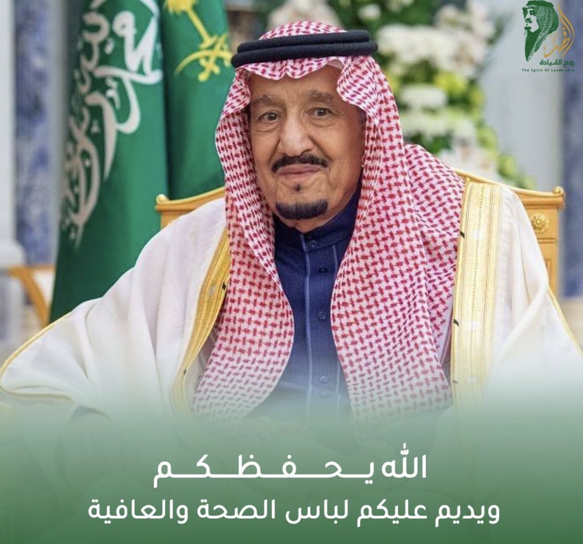 afaf2616's tweet photo. حفظ الله مليكنا وقائدنا وحبيبنا 
 #الملك_سلمان_بن_عبدالعزيز_آل_سعود
وأطال الله في عمره وألبِسهُ ثياب الصحة والعافية يا أكرم الأكرمين 🤲🏻🤍 https://t.co/4El3gwuDcQ