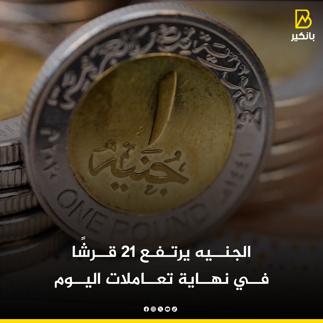 تراجع سعر صرف #الدولار مقابل #الجنيه في البنوك المصرية في نهاية عمل اليوم الاثنين بقيمة وصلت إلى نحو 21 قرشاً في عدد كبير من البنوك.
#بانكير