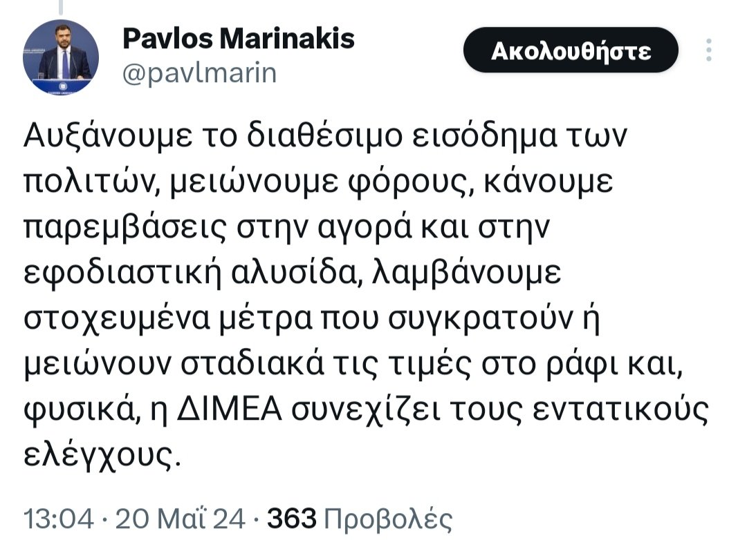 Μετά το 'Αυξάνουμε το διαθέσιμο εισόδημα των πολιτών' σταμάτησα να διαβάζω 😂