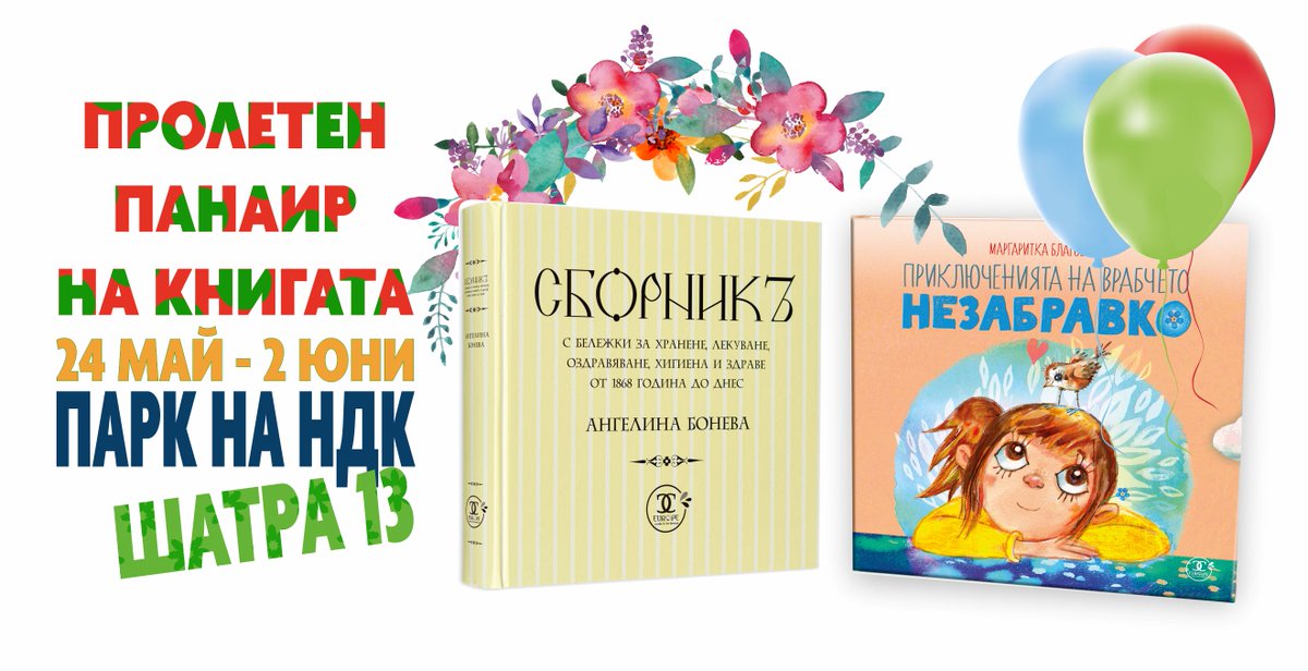 aboneva's tweet photo. Пролетен панаир на книгата София 2024 започва в петък! Очакваме всички в сърцето на София! Заредете се с чадъри, дъждобрани и гумени ботуши! Такова е времето - динамично, шарено, цветно и зареждащо! 
Очакваме ви на Шатра 13! ЕСС-Европа &amp; Studio The Quill ще сме там! https://t.co/48i3BK1BsQ